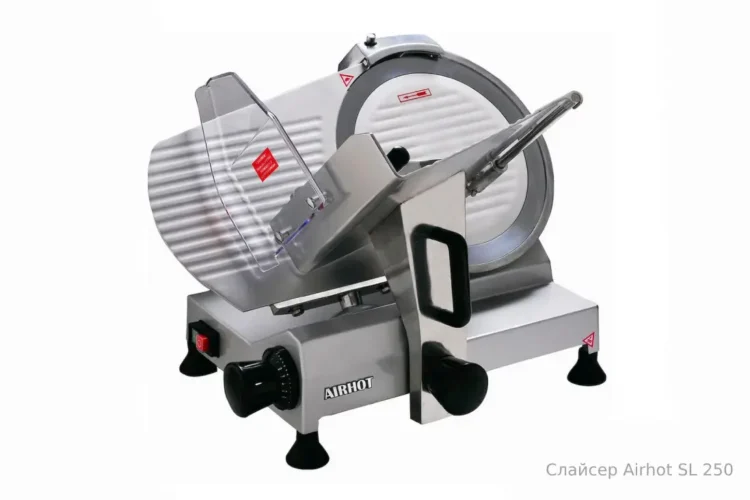 Слайсер Airhot SL 250