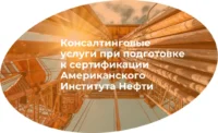 Консалтинговые услуги в рамках сертификации API, объявление на Татат
