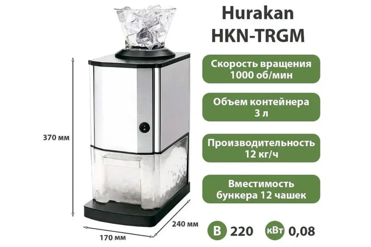 Измельчитель льда Hurakan HKN-TRGM